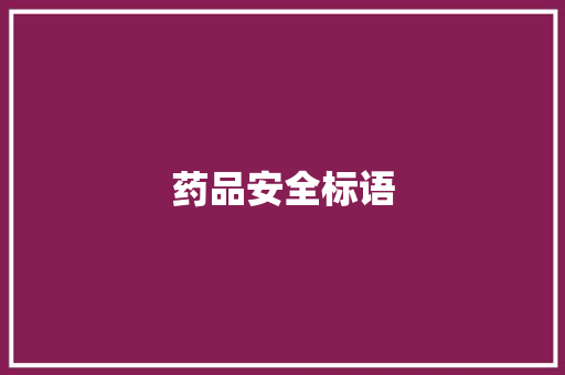 药品安全标语