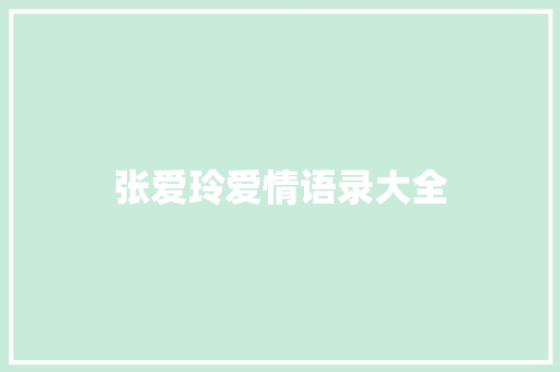 张爱玲爱情语录大全