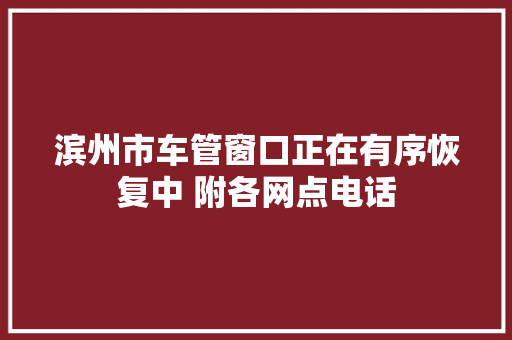 滨州市车管窗口正在有序恢复中 附各网点电话