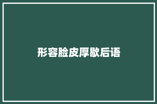 形容脸皮厚歇后语 知识百科