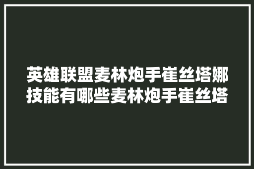 英雄联盟麦林炮手崔丝塔娜技能有哪些麦林炮手崔丝塔娜技能介绍