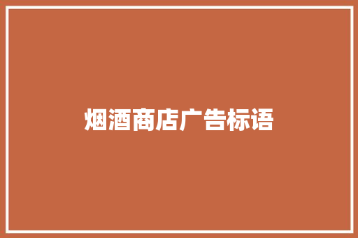 烟酒商店广告标语