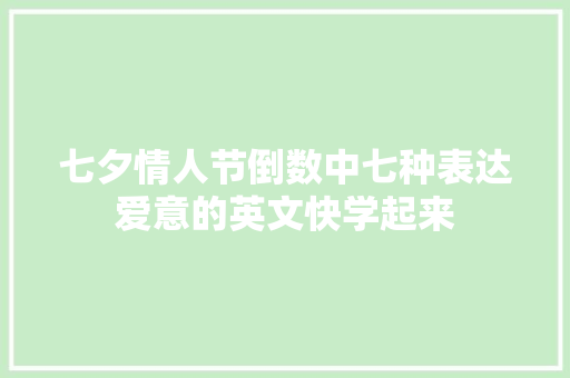 七夕情人节倒数中七种表达爱意的英文快学起来