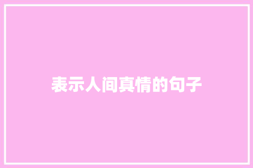 表示人间真情的句子