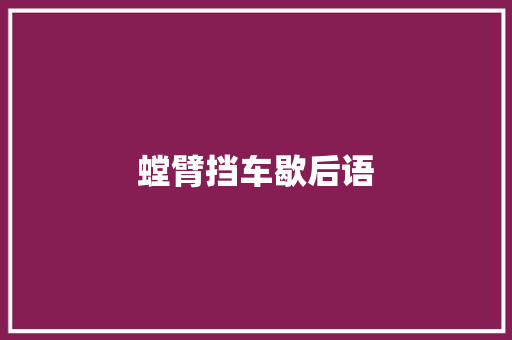 螳臂挡车歇后语