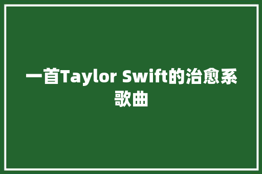 一首Taylor Swift的治愈系歌曲