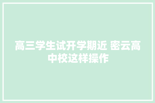 高三学生试开学期近 密云高中校这样操作