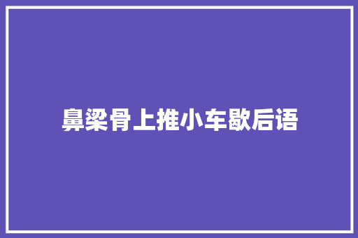 鼻梁骨上推小车歇后语