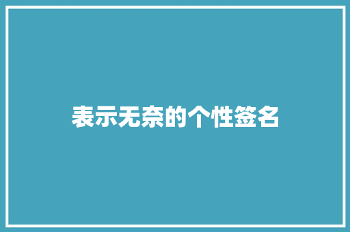 表示无奈的个性签名