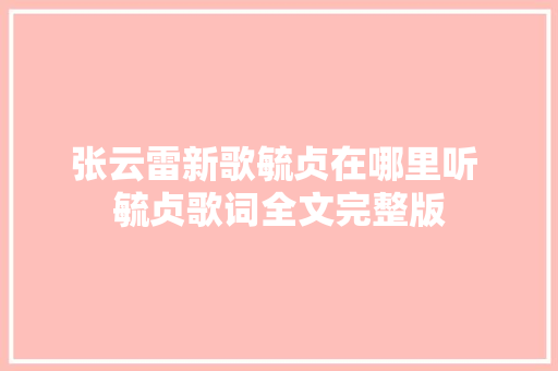 张云雷新歌毓贞在哪里听 毓贞歌词全文完整版