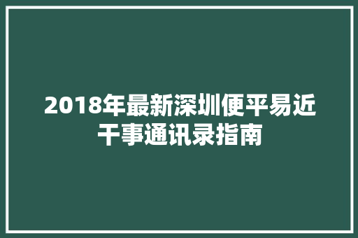 2018年最新深圳便平易近干事通讯录指南