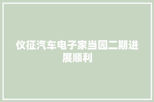 仪征汽车电子家当园二期进展顺利