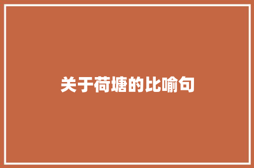关于荷塘的比喻句 知识百科