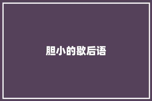 胆小的歇后语
