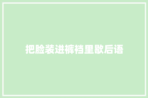 把脸装进裤裆里歇后语