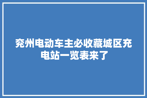 兖州电动车主必收藏城区充电站一览表来了