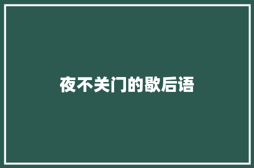 夜不关门的歇后语