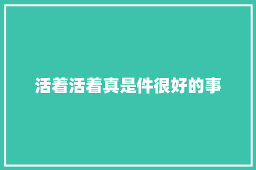 活着活着真是件很好的事