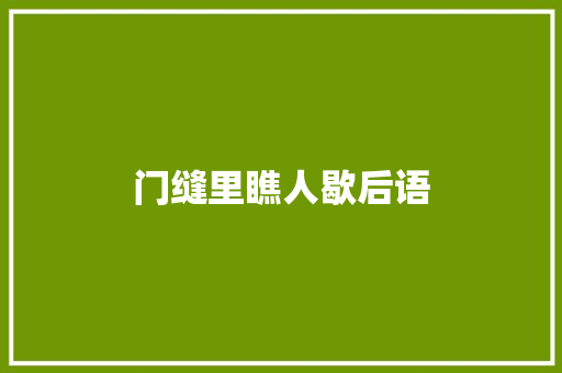 门缝里瞧人歇后语