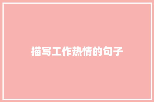 描写工作热情的句子