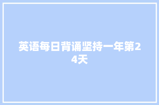 英语每日背诵坚持一年第24天