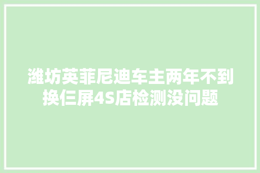 潍坊英菲尼迪车主两年不到换仨屏4S店检测没问题