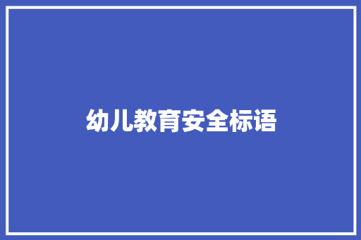 幼儿教育安全标语