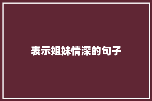 表示姐妹情深的句子