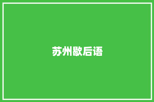 苏州歇后语
