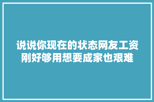 说说你现在的状态网友工资刚好够用想要成家也艰难