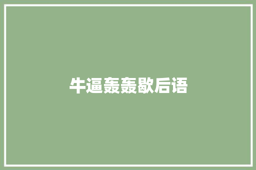 牛逼轰轰歇后语