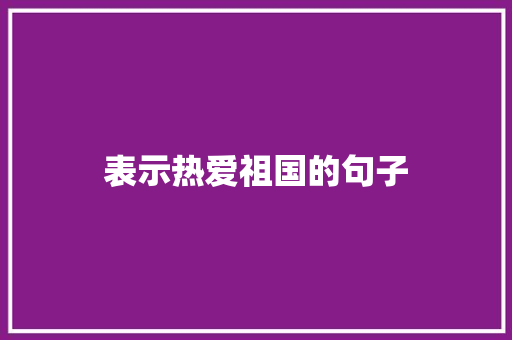 表示热爱祖国的句子