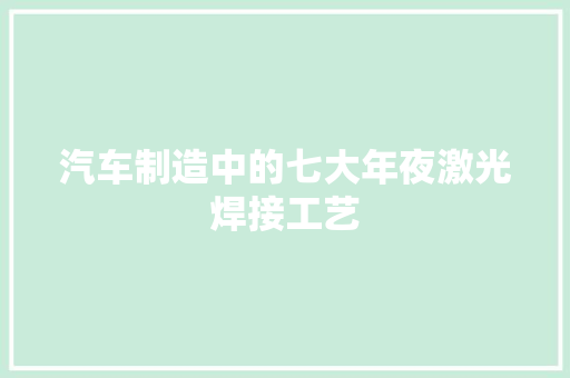 汽车制造中的七大年夜激光焊接工艺
