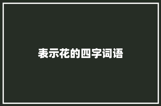 表示花的四字词语