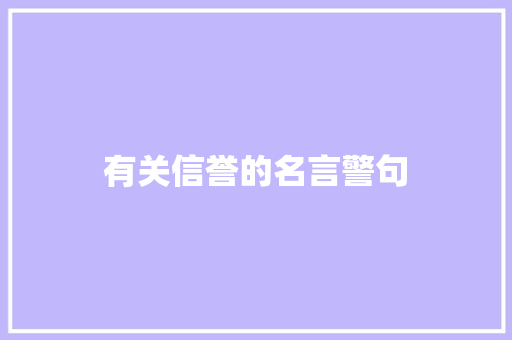 有关信誉的名言警句