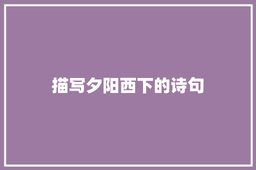 描写夕阳西下的诗句