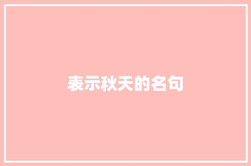 表示秋天的名句
