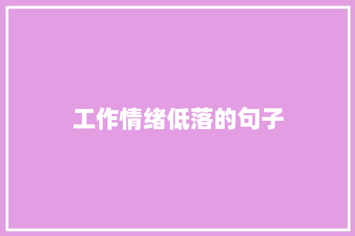 工作情绪低落的句子