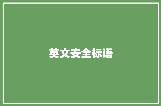 英文安全标语