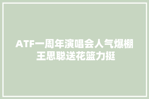 ATF一周年演唱会人气爆棚 王思聪送花篮力挺