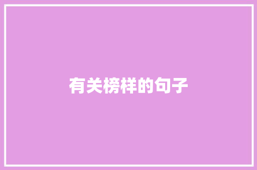 有关榜样的句子