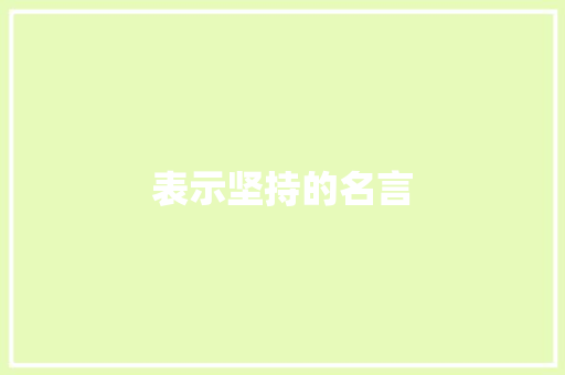 表示坚持的名言