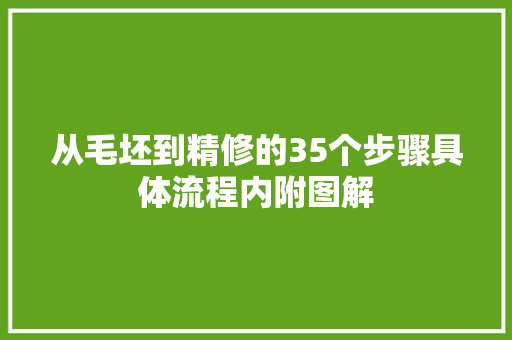 从毛坯到精修的35个步骤具体流程内附图解