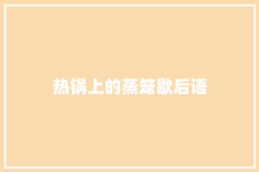 热锅上的蒸笼歇后语