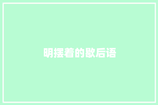 明摆着的歇后语