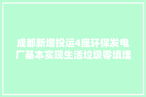 成都新增投运4座环保发电厂基本实现生活垃圾零填埋
