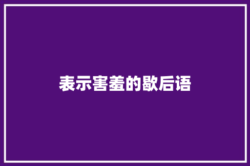 表示害羞的歇后语