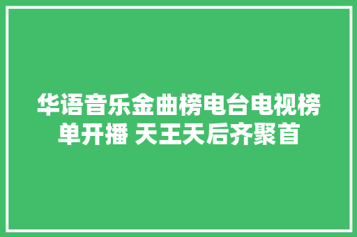 华语音乐金曲榜电台电视榜单开播 天王天后齐聚首