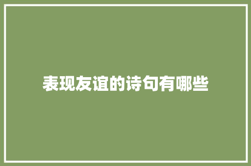 表现友谊的诗句有哪些