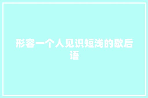形容一个人见识短浅的歇后语
